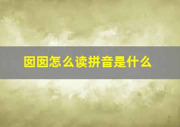 囡囡怎么读拼音是什么