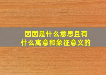 囡囡是什么意思且有什么寓意和象征意义的