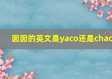 囡囡的英文是yaco还是chao