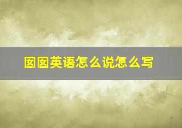 囡囡英语怎么说怎么写