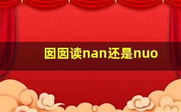 囡囡读nan还是nuo