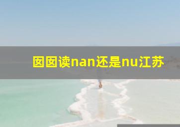 囡囡读nan还是nu江苏