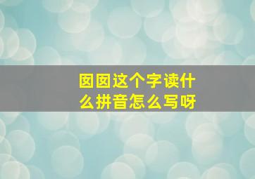 囡囡这个字读什么拼音怎么写呀