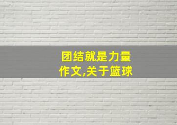 团结就是力量作文,关于篮球