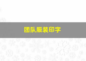 团队服装印字