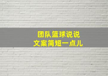 团队篮球说说文案简短一点儿