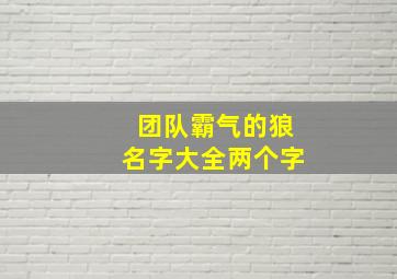 团队霸气的狼名字大全两个字