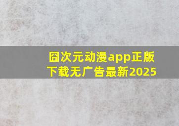 囧次元动漫app正版下载无广告最新2025