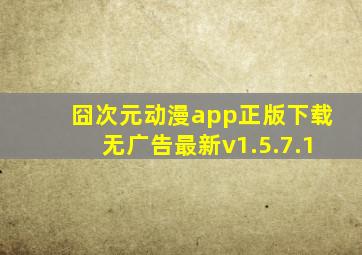 囧次元动漫app正版下载无广告最新v1.5.7.1