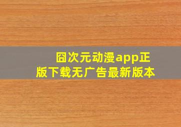 囧次元动漫app正版下载无广告最新版本