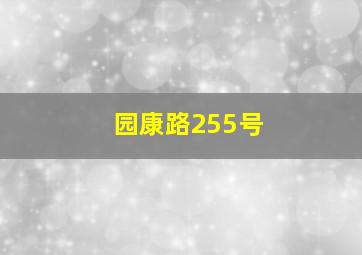 园康路255号