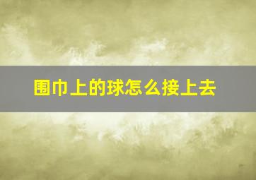 围巾上的球怎么接上去