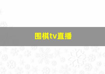 围棋tv直播