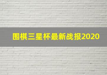 围棋三星杯最新战报2020