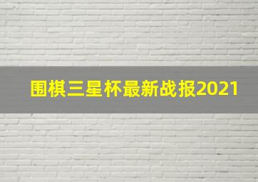 围棋三星杯最新战报2021