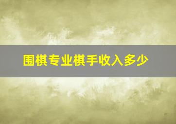 围棋专业棋手收入多少