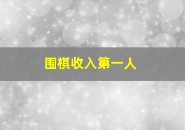 围棋收入第一人