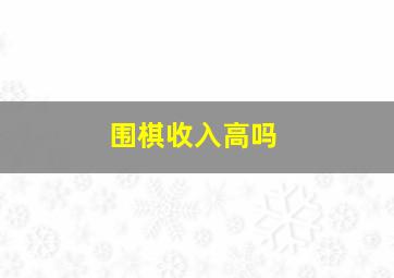 围棋收入高吗