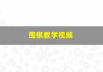 围棋教学视频