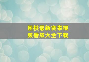 围棋最新赛事视频播放大全下载