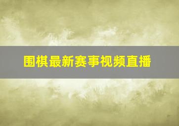 围棋最新赛事视频直播