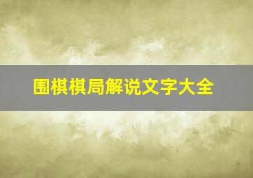 围棋棋局解说文字大全