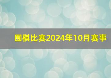 围棋比赛2024年10月赛事