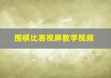 围棋比赛视屏教学视频