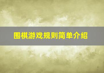 围棋游戏规则简单介绍