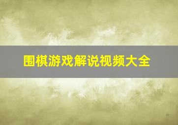 围棋游戏解说视频大全