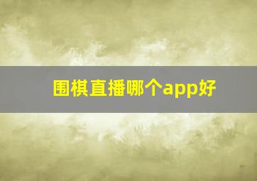 围棋直播哪个app好