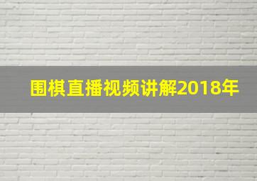 围棋直播视频讲解2018年