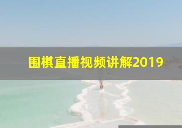 围棋直播视频讲解2019