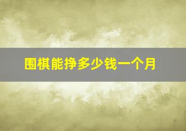 围棋能挣多少钱一个月