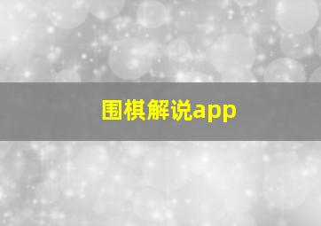 围棋解说app