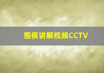 围棋讲解视频CCTV