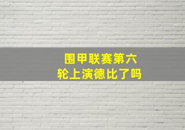 围甲联赛第六轮上演德比了吗