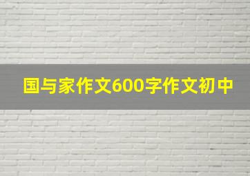 国与家作文600字作文初中