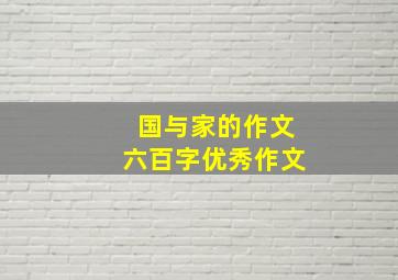 国与家的作文六百字优秀作文