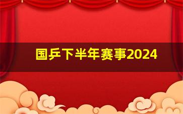 国乒下半年赛事2024