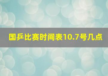 国乒比赛时间表10.7号几点