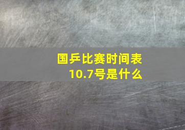 国乒比赛时间表10.7号是什么