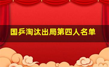 国乒淘汰出局第四人名单