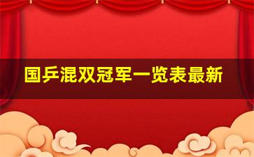 国乒混双冠军一览表最新