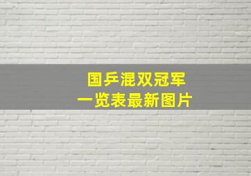 国乒混双冠军一览表最新图片