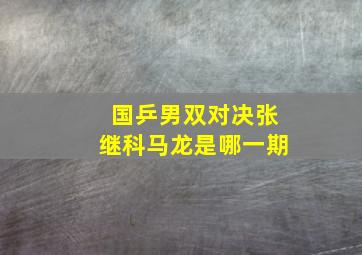 国乒男双对决张继科马龙是哪一期