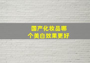 国产化妆品哪个美白效果更好