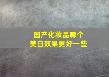 国产化妆品哪个美白效果更好一些