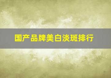 国产品牌美白淡斑排行