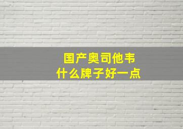 国产奥司他韦什么牌子好一点